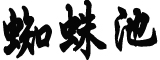 任子威：我人生词典里没有“躺平”